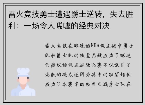 雷火竞技勇士遭遇爵士逆转，失去胜利：一场令人唏嘘的经典对决