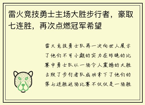 雷火竞技勇士主场大胜步行者，豪取七连胜，再次点燃冠军希望