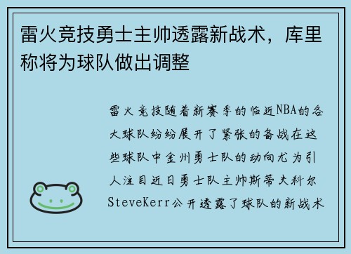 雷火竞技勇士主帅透露新战术，库里称将为球队做出调整