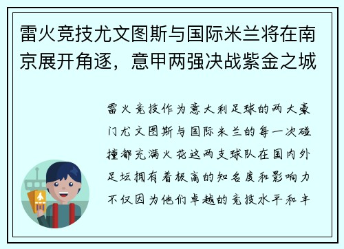 雷火竞技尤文图斯与国际米兰将在南京展开角逐，意甲两强决战紫金之城