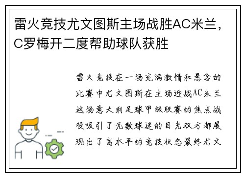 雷火竞技尤文图斯主场战胜AC米兰，C罗梅开二度帮助球队获胜