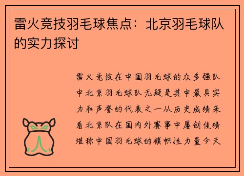 雷火竞技羽毛球焦点：北京羽毛球队的实力探讨