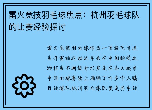 雷火竞技羽毛球焦点：杭州羽毛球队的比赛经验探讨