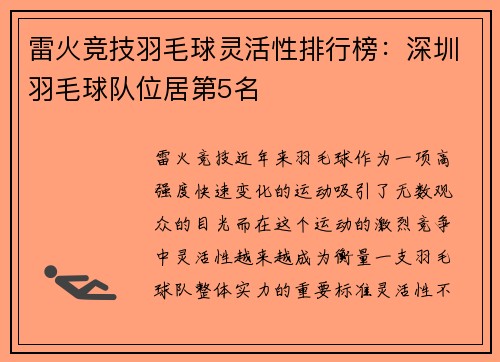 雷火竞技羽毛球灵活性排行榜：深圳羽毛球队位居第5名