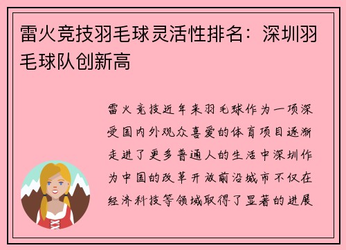 雷火竞技羽毛球灵活性排名：深圳羽毛球队创新高