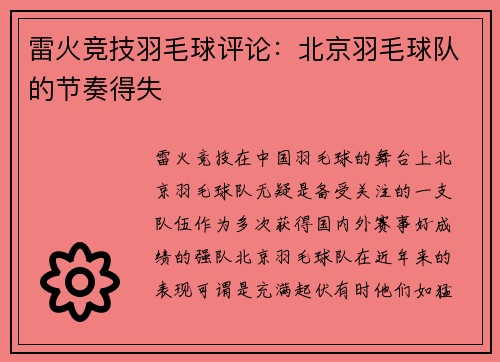 雷火竞技羽毛球评论：北京羽毛球队的节奏得失