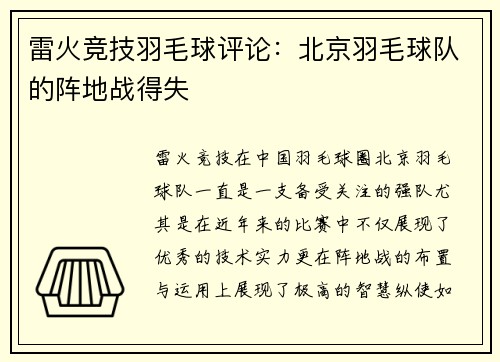 雷火竞技羽毛球评论：北京羽毛球队的阵地战得失