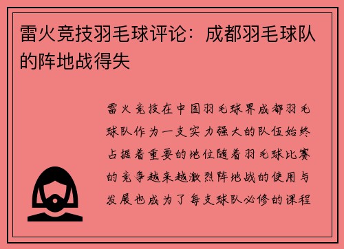 雷火竞技羽毛球评论：成都羽毛球队的阵地战得失
