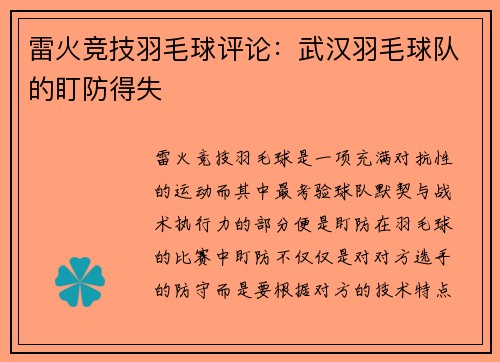 雷火竞技羽毛球评论：武汉羽毛球队的盯防得失