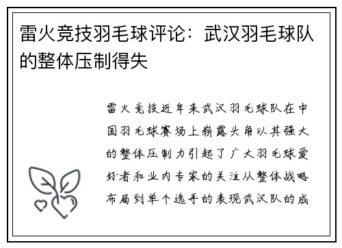 雷火竞技羽毛球评论：武汉羽毛球队的整体压制得失
