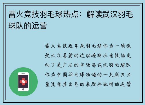 雷火竞技羽毛球热点：解读武汉羽毛球队的运营