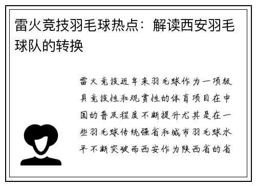 雷火竞技羽毛球热点：解读西安羽毛球队的转换