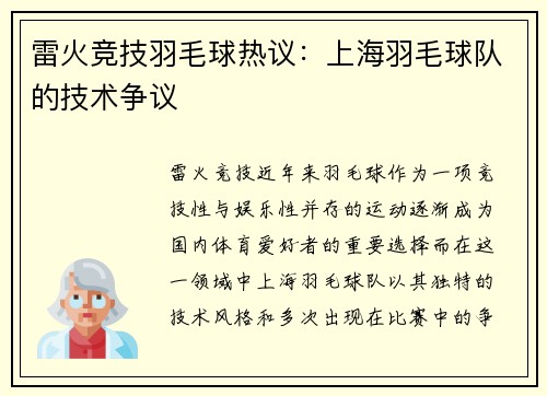 雷火竞技羽毛球热议：上海羽毛球队的技术争议