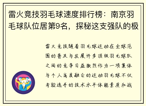 雷火竞技羽毛球速度排行榜：南京羽毛球队位居第9名，探秘这支强队的极速风采
