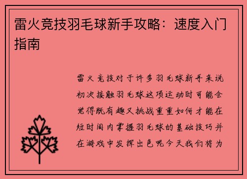 雷火竞技羽毛球新手攻略：速度入门指南