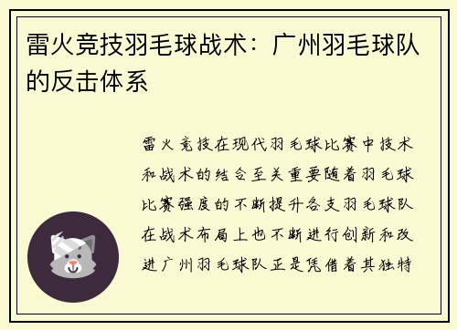 雷火竞技羽毛球战术：广州羽毛球队的反击体系