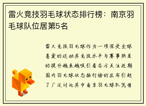 雷火竞技羽毛球状态排行榜：南京羽毛球队位居第5名