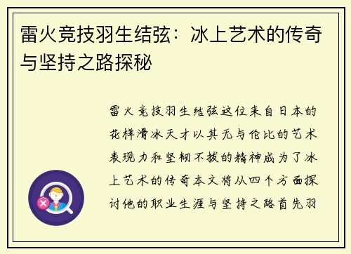 雷火竞技羽生结弦：冰上艺术的传奇与坚持之路探秘