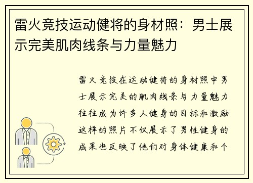 雷火竞技运动健将的身材照：男士展示完美肌肉线条与力量魅力