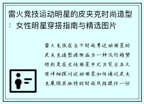 雷火竞技运动明星的皮夹克时尚造型：女性明星穿搭指南与精选图片