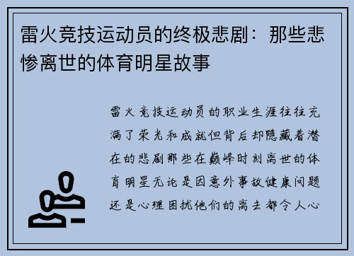 雷火竞技运动员的终极悲剧：那些悲惨离世的体育明星故事