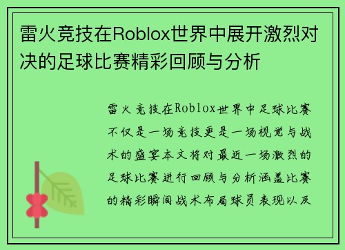 雷火竞技在Roblox世界中展开激烈对决的足球比赛精彩回顾与分析