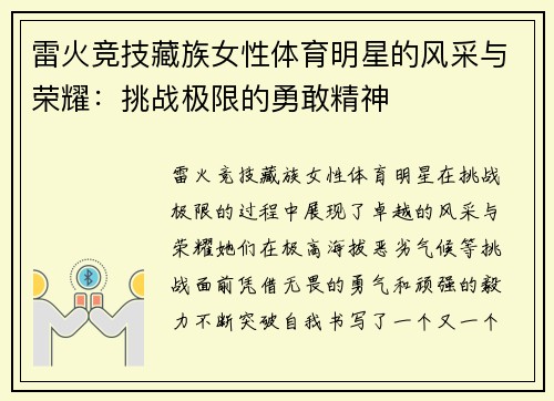 雷火竞技藏族女性体育明星的风采与荣耀：挑战极限的勇敢精神