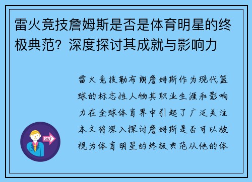 雷火竞技詹姆斯是否是体育明星的终极典范？深度探讨其成就与影响力