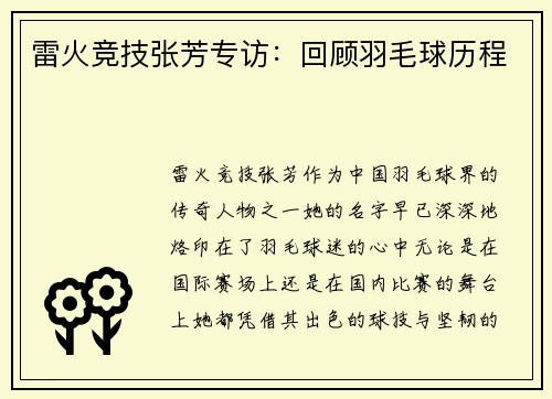 雷火竞技张芳专访：回顾羽毛球历程