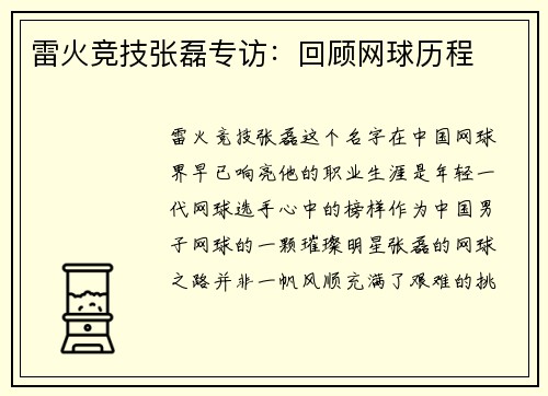 雷火竞技张磊专访：回顾网球历程