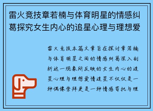 雷火竞技章若楠与体育明星的情感纠葛探究女生内心的追星心理与理想爱情