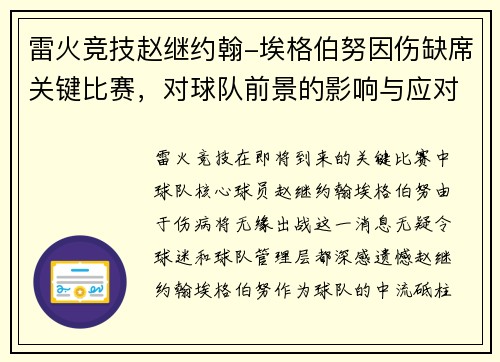雷火竞技赵继约翰-埃格伯努因伤缺席关键比赛，对球队前景的影响与应对