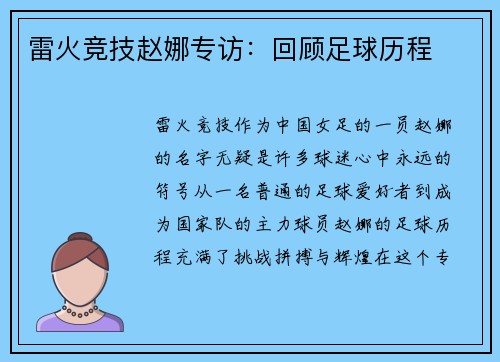 雷火竞技赵娜专访：回顾足球历程