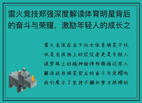 雷火竞技郑强深度解读体育明星背后的奋斗与荣耀，激励年轻人的成长之路