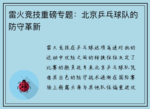 雷火竞技重磅专题：北京乒乓球队的防守革新