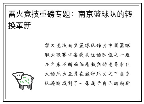 雷火竞技重磅专题：南京篮球队的转换革新
