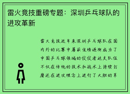 雷火竞技重磅专题：深圳乒乓球队的进攻革新