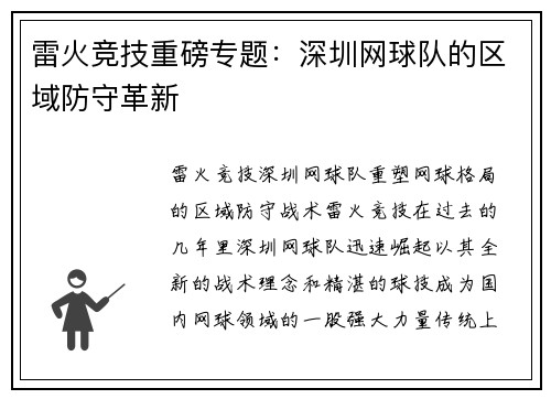 雷火竞技重磅专题：深圳网球队的区域防守革新