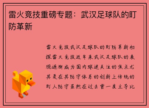 雷火竞技重磅专题：武汉足球队的盯防革新
