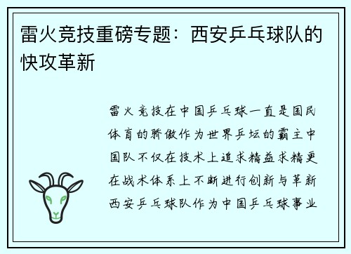 雷火竞技重磅专题：西安乒乓球队的快攻革新