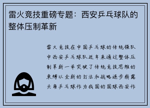 雷火竞技重磅专题：西安乒乓球队的整体压制革新