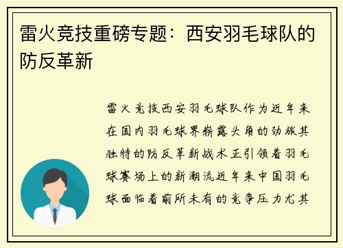 雷火竞技重磅专题：西安羽毛球队的防反革新