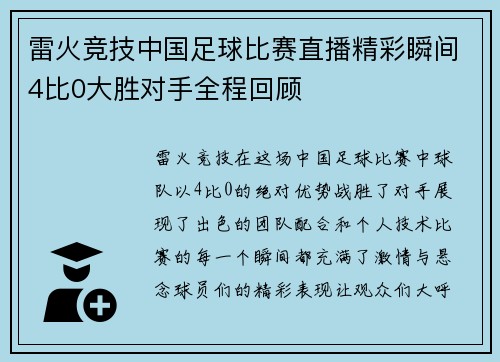 雷火竞技中国足球比赛直播精彩瞬间4比0大胜对手全程回顾