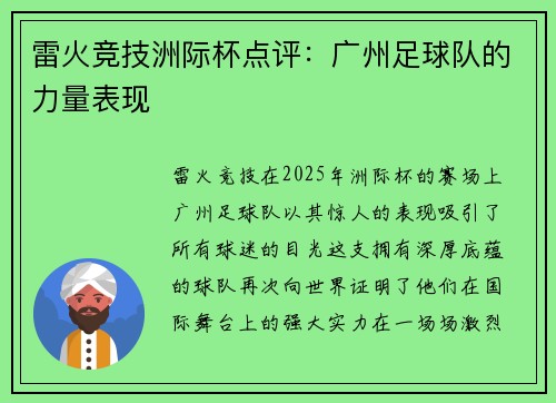 雷火竞技洲际杯点评：广州足球队的力量表现