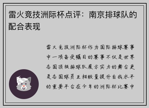 雷火竞技洲际杯点评：南京排球队的配合表现