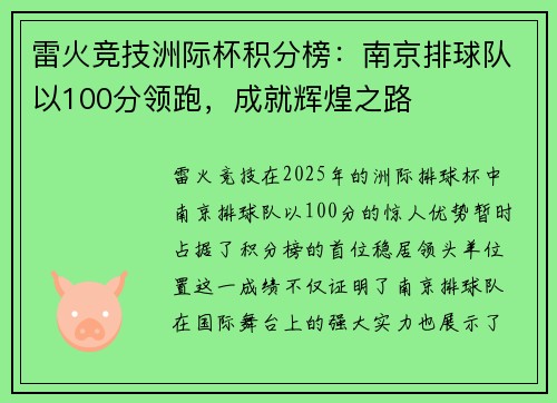 雷火竞技洲际杯积分榜：南京排球队以100分领跑，成就辉煌之路