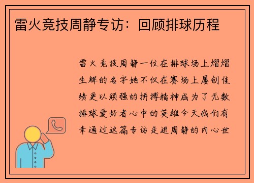 雷火竞技周静专访：回顾排球历程