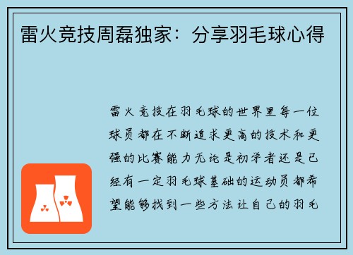 雷火竞技周磊独家：分享羽毛球心得