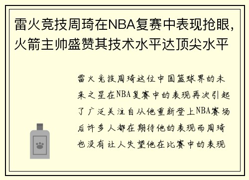 雷火竞技周琦在NBA复赛中表现抢眼，火箭主帅盛赞其技术水平达顶尖水平