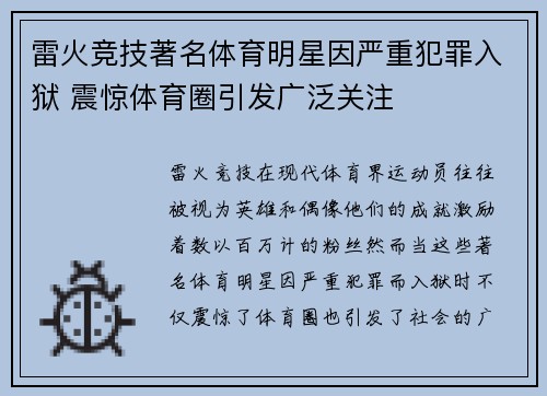 雷火竞技著名体育明星因严重犯罪入狱 震惊体育圈引发广泛关注